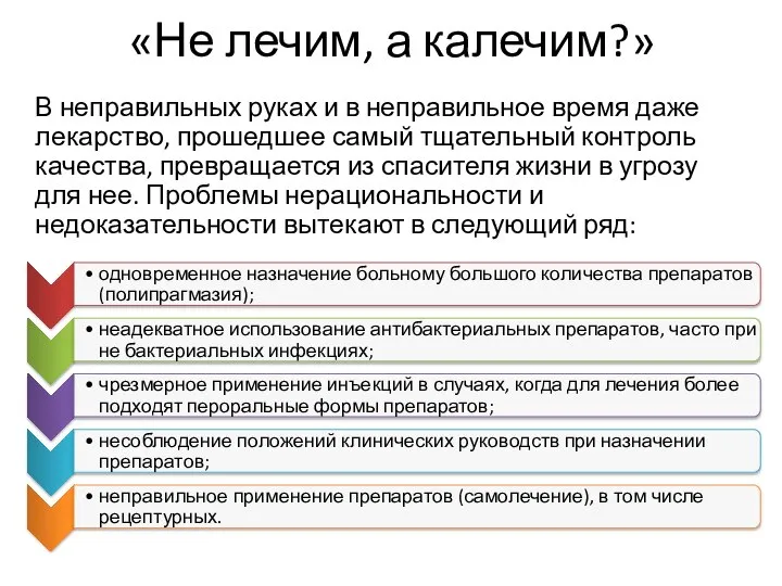 «Не лечим, а калечим?» В неправильных руках и в неправильное время даже