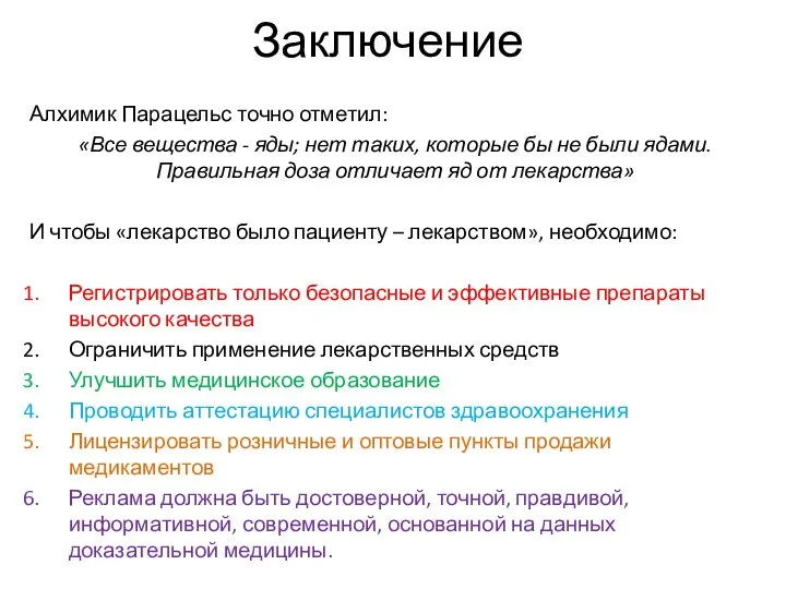 Заключение Алхимик Парацельс точно отметил: «Все вещества - яды; нет таких, которые