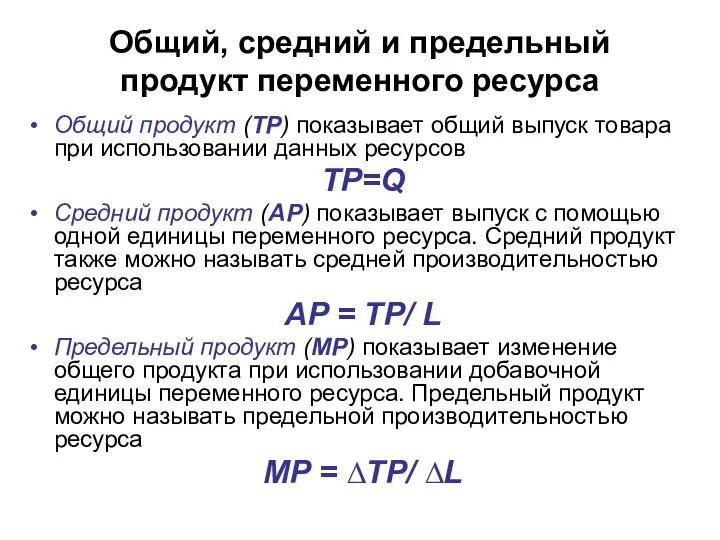 Общий, средний и предельный продукт переменного ресурса Общий продукт (TP) показывает общий