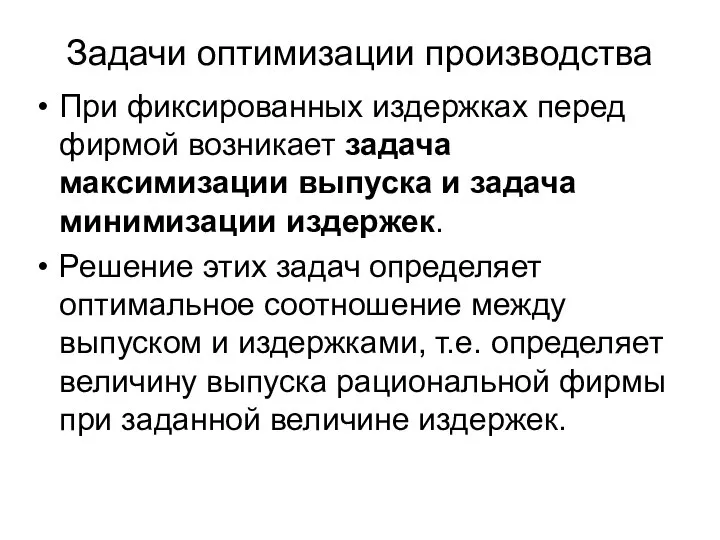 Задачи оптимизации производства При фиксированных издержках перед фирмой возникает задача максимизации выпуска