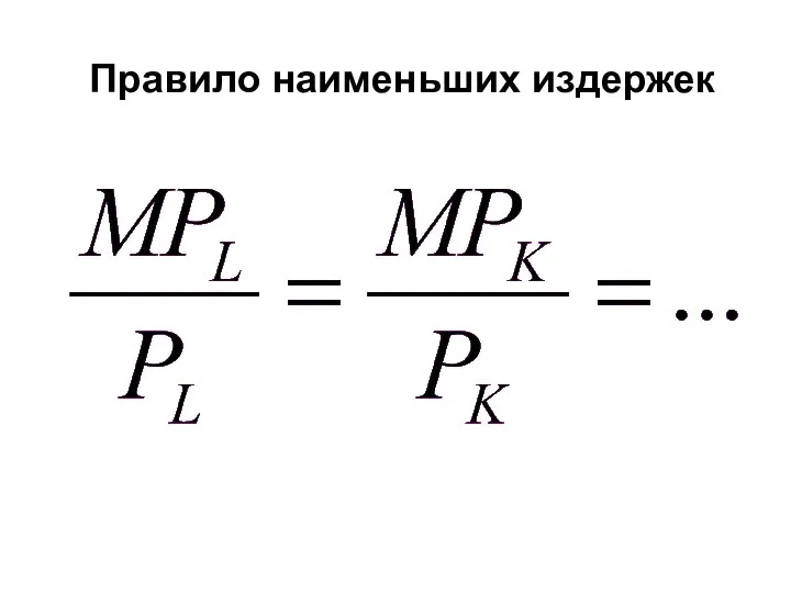 Правило наименьших издержек