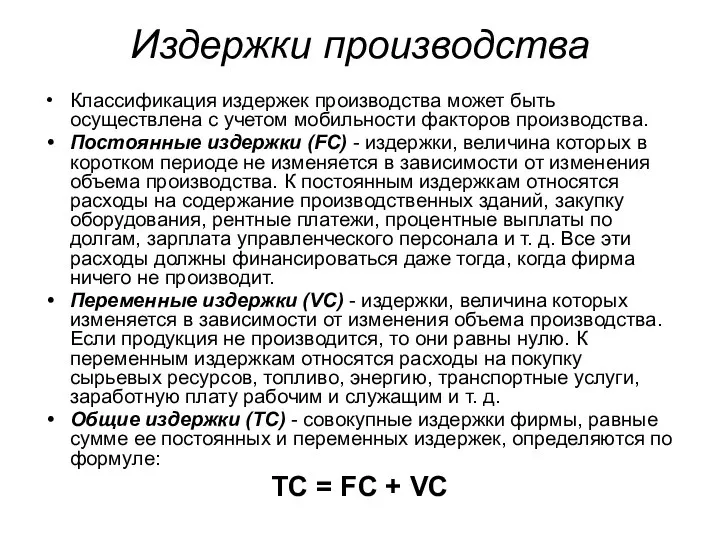 Издержки производства Классификация издержек производства может быть осуществлена с учетом мобильности факторов