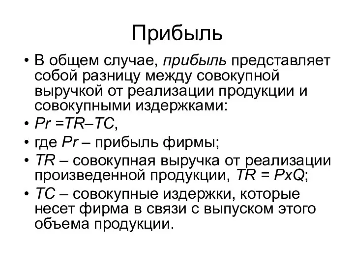 Прибыль В общем случае, прибыль представляет собой разницу между совокупной выручкой от