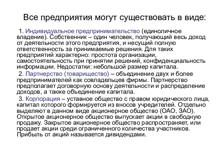 Все предприятия могут существовать в виде: 1. Индивидуальное предпринимательство (единоличное владение). Собственник