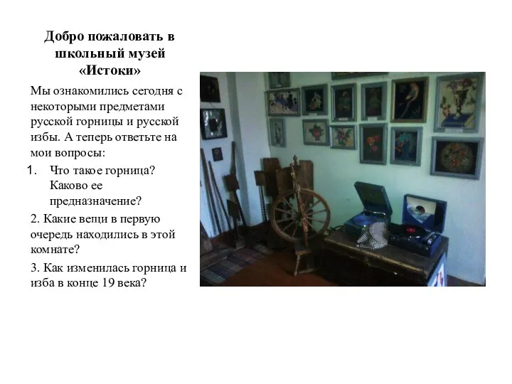 Добро пожаловать в школьный музей «Истоки» Мы ознакомились сегодня с некоторыми предметами