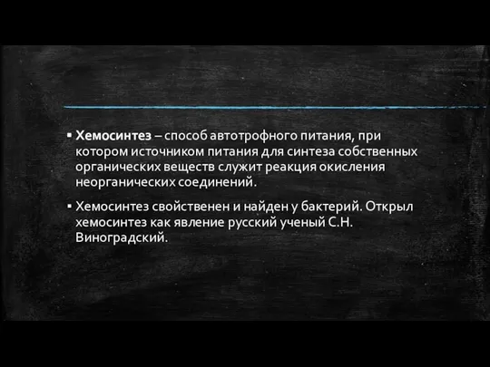 Хемосинтез – способ автотрофного питания, при котором источником питания для синтеза собственных