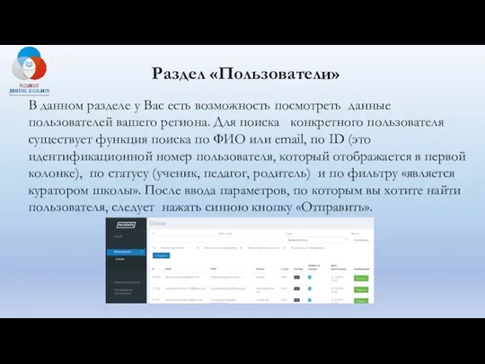 Раздел «Пользователи» В данном разделе у Вас есть возможность посмотреть данные пользователей