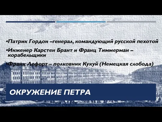 Патрик Гордон –генерал, командующий русской пехотой Инженер Карстен Брант и Франц Тиммерман