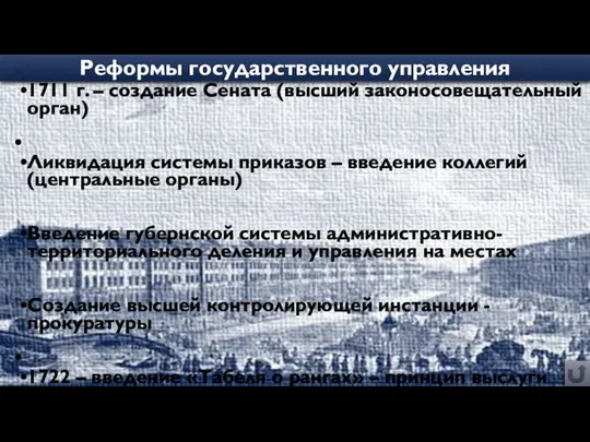 1711 г. – создание Сената (высший законосовещательный орган) Ликвидация системы приказов –