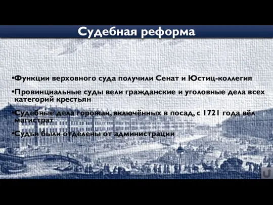 Функции верховного суда получили Сенат и Юстиц-коллегия Провинциальные суды вели гражданские и