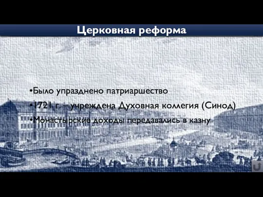 Было упразднено патриаршество 1721 г. – учреждена Духовная коллегия (Синод) Монастырские доходы передавались в казну