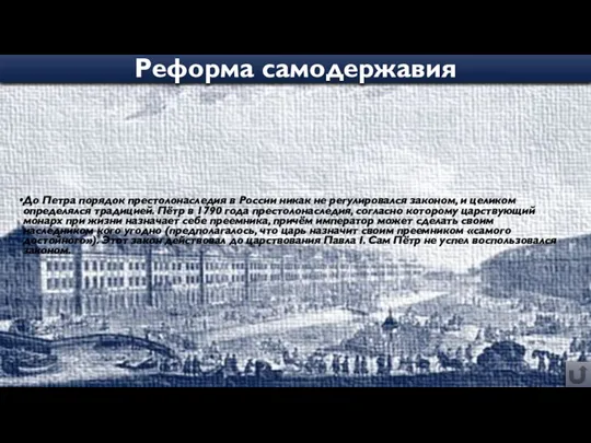 До Петра порядок престолонаследия в России никак не регулировался законом, и целиком