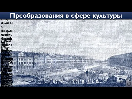 Пётр I изменил начало летоисчисления с так называемой византийской эры («от сотворения