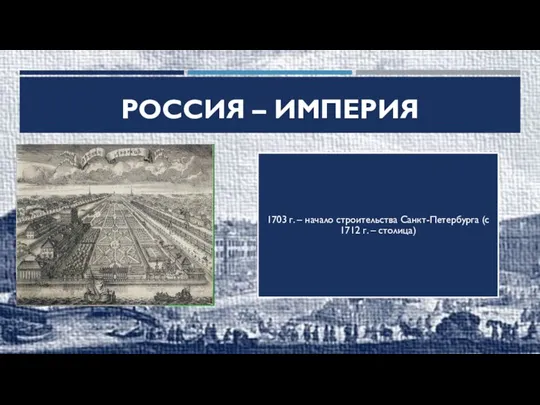 РОССИЯ – ИМПЕРИЯ 1703 г. – начало строительства Санкт-Петербурга (с 1712 г. – столица)