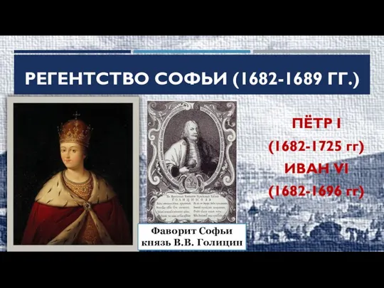 РЕГЕНТСТВО СОФЬИ (1682-1689 ГГ.) Фаворит Софьи князь В.В. Голицин ПЁТР I (1682-1725