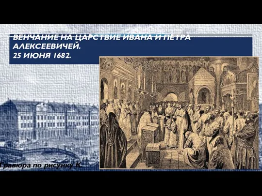 ВЕНЧАНИЕ НА ЦАРСТВИЕ ИВАНА И ПЕТРА АЛЕКСЕЕВИЧЕЙ. 25 ИЮНЯ 1682. Гравюра по рисунку К. Броже.