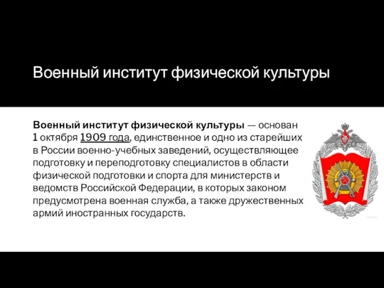 Военный институт физической культуры Военный институт физической культуры — основан 1 октября