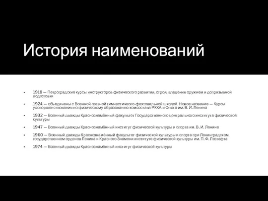 История наименований 1918 — Петроградские курсы инструкторов физического развития, строя, владения оружием