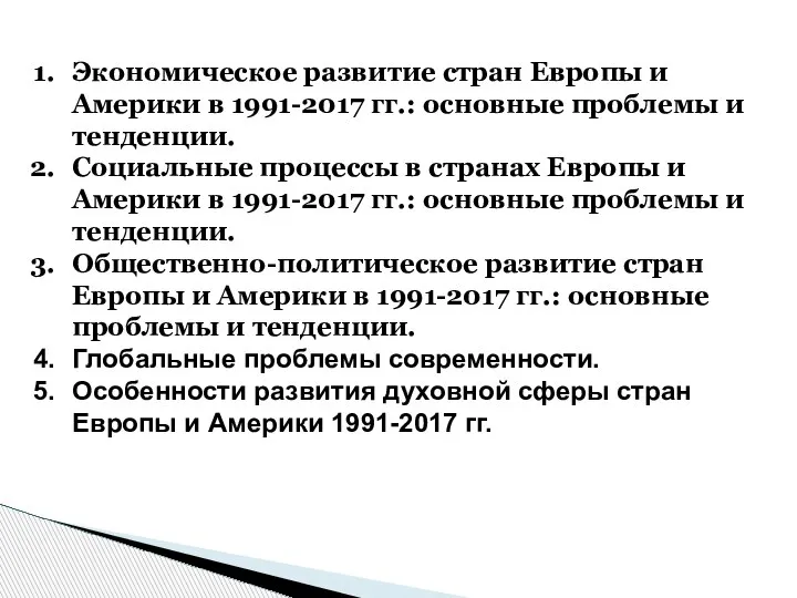 Экономическое развитие стран Европы и Америки в 1991-2017 гг.: основные проблемы и