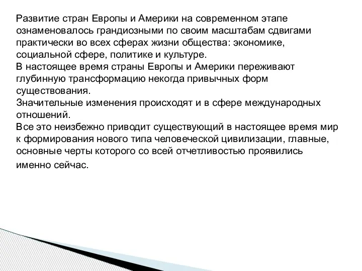 Развитие стран Европы и Америки на современном этапе ознаменовалось грандиозными по своим