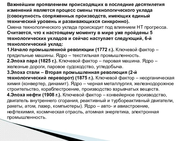 Важнейшим проявлением происходящих в последние десятилетия изменений является процесс смены технологического уклада