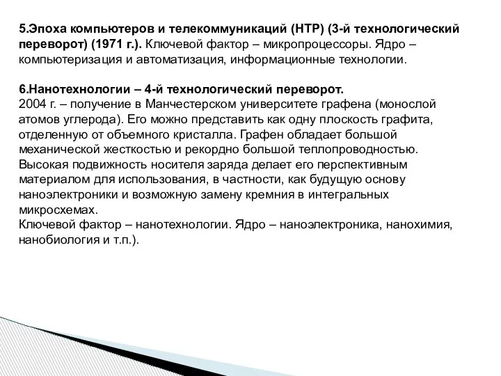 5.Эпоха компьютеров и телекоммуникаций (НТР) (3-й технологический переворот) (1971 г.). Ключевой фактор