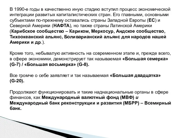 В 1990-е годы в качественно иную стадию вступил процесс экономической интеграции развитых