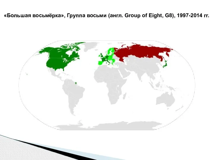 «Большая восьмёрка», Группа восьми (англ. Group of Eight, G8), 1997-2014 гг.