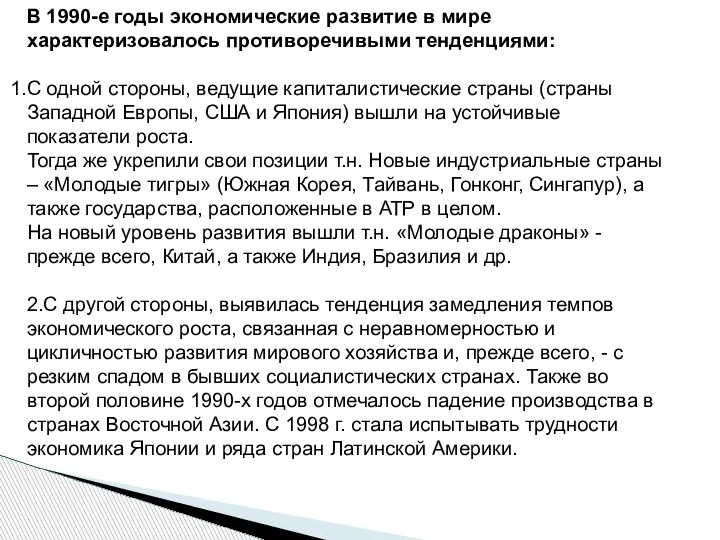 В 1990-е годы экономические развитие в мире характеризовалось противоречивыми тенденциями: С одной