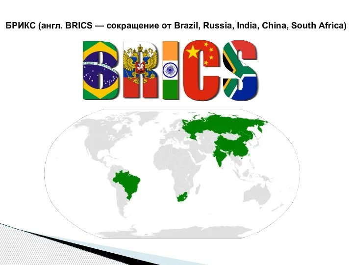 БРИКС (англ. BRICS — сокращение от Brazil, Russia, India, China, South Africa)