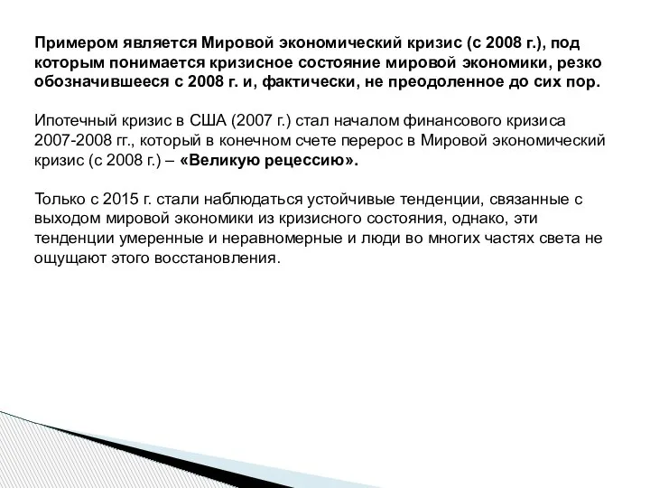 Примером является Мировой экономический кризис (с 2008 г.), под которым понимается кризисное