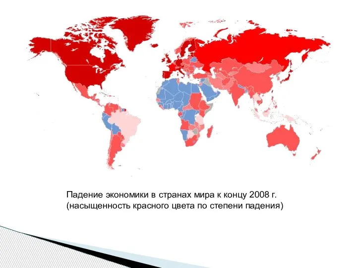 Падение экономики в странах мира к концу 2008 г. (насыщенность красного цвета по степени падения)