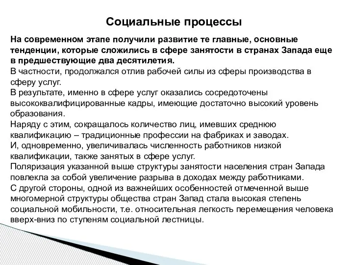 На современном этапе получили развитие те главные, основные тенденции, которые сложились в