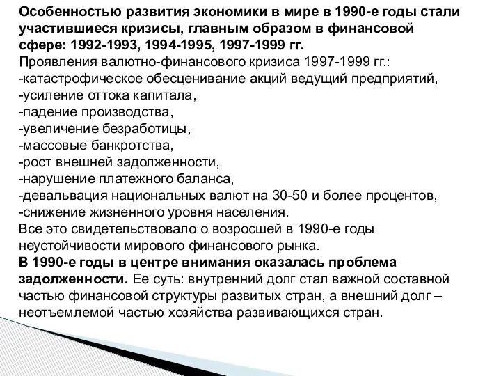 Особенностью развития экономики в мире в 1990-е годы стали участившиеся кризисы, главным