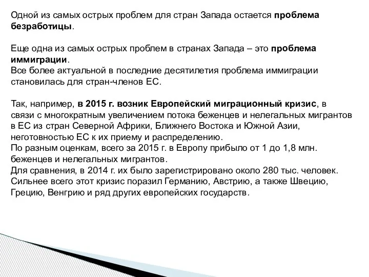 Одной из самых острых проблем для стран Запада остается проблема безработицы. Еще