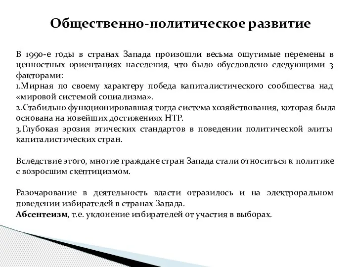 В 1990-е годы в странах Запада произошли весьма ощутимые перемены в ценностных