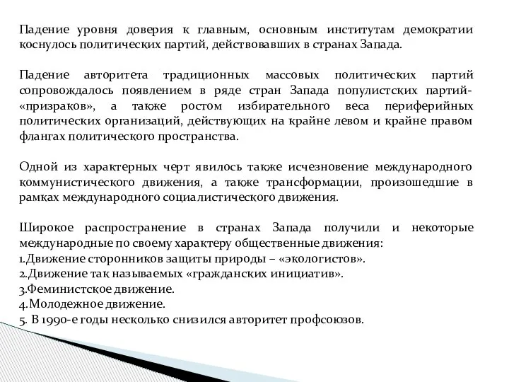 Падение уровня доверия к главным, основным институтам демократии коснулось политических партий, действовавших