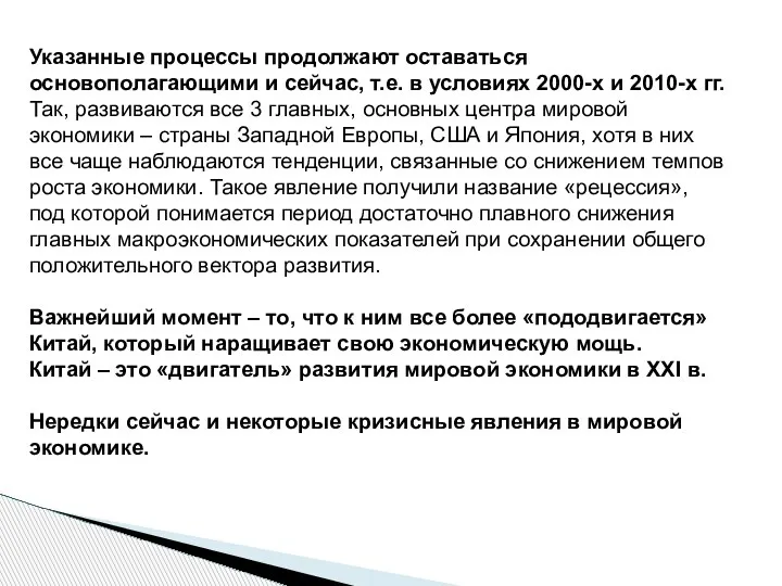 Указанные процессы продолжают оставаться основополагающими и сейчас, т.е. в условиях 2000-х и