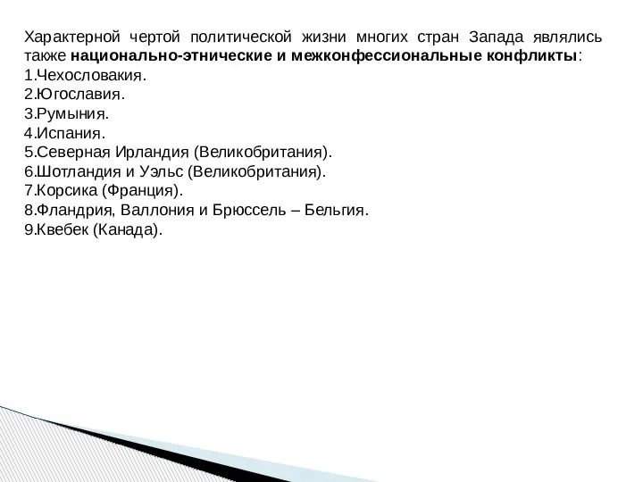 Характерной чертой политической жизни многих стран Запада являлись также национально-этнические и межконфессиональные