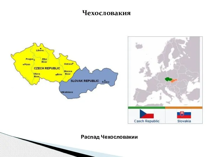 Чехословакия Распад Чехословакии