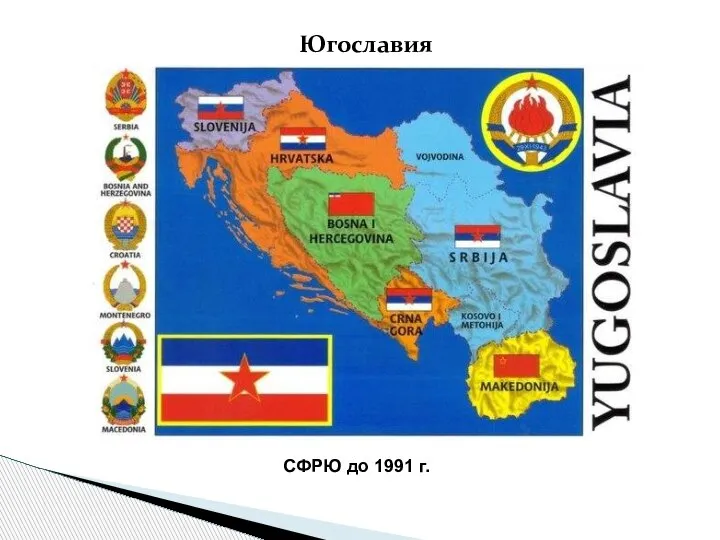 Югославия СФРЮ до 1991 г.