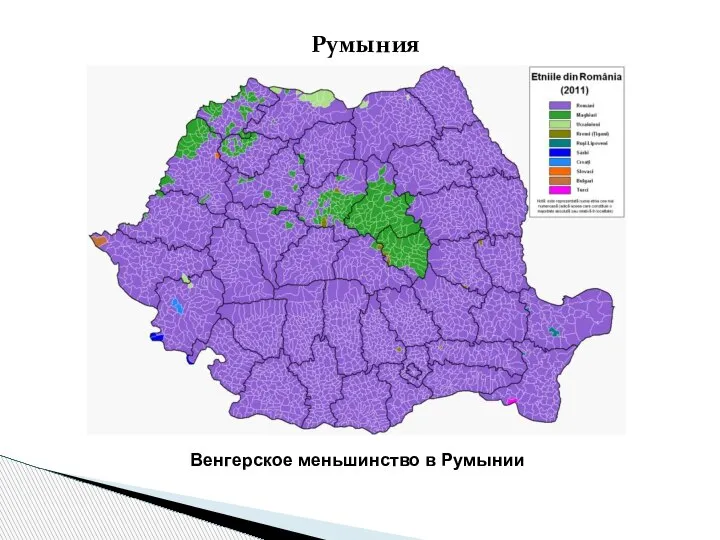 Румыния Венгерское меньшинство в Румынии