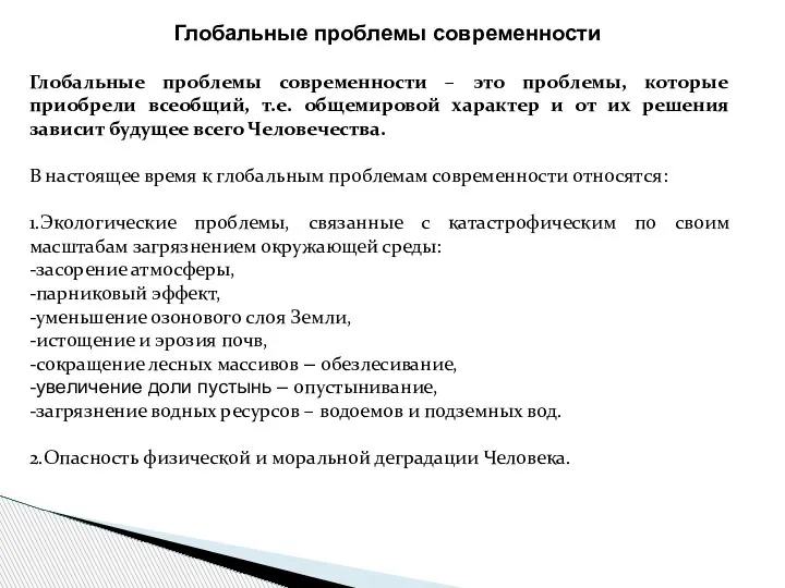 Глобальные проблемы современности Глобальные проблемы современности – это проблемы, которые приобрели всеобщий,