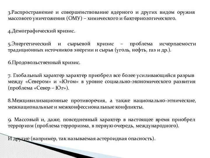 3.Распространение и совершенствование ядерного и других видом оружия массового уничтожения (ОМУ) –