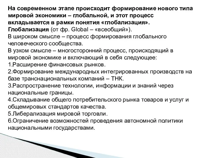 На современном этапе происходит формирование нового типа мировой экономики – глобальной, и