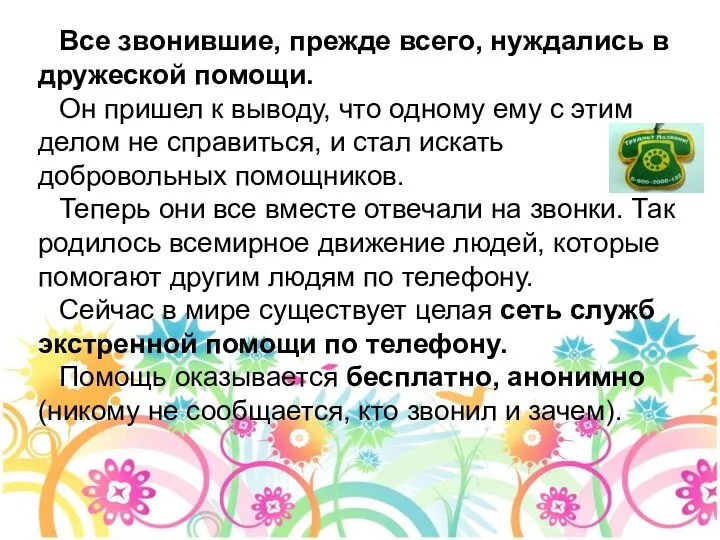 Все звонившие, прежде всего, нуждались в дружеской помощи. Он пришел к выводу,