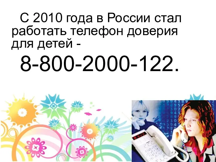 С 2010 года в России стал работать телефон доверия для детей - 8-800-2000-122.