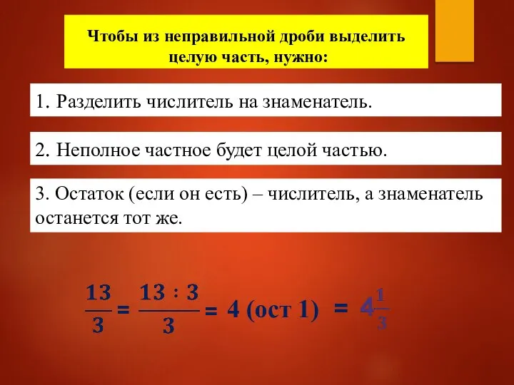 Чтобы из неправильной дроби выделить целую часть, нужно: 1. Разделить числитель на