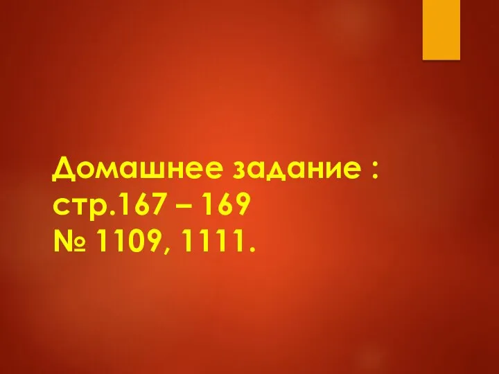 Домашнее задание : стр.167 – 169 № 1109, 1111.