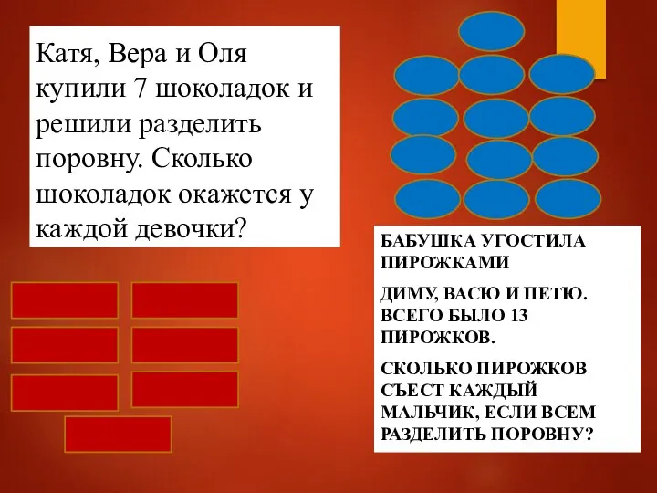 Катя, Вера и Оля купили 7 шоколадок и решили разделить поровну. Сколько